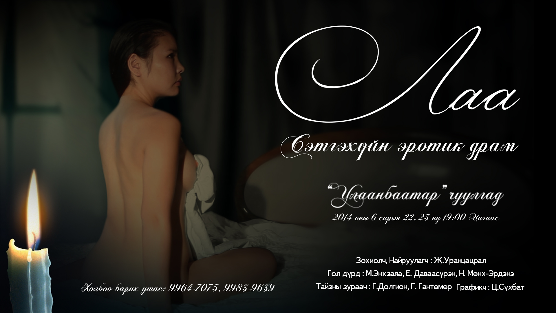 “Лаа” сэтгэхүйн эротик драмын жүжиг өнөөдөр үзэгчдэд хүрнэ